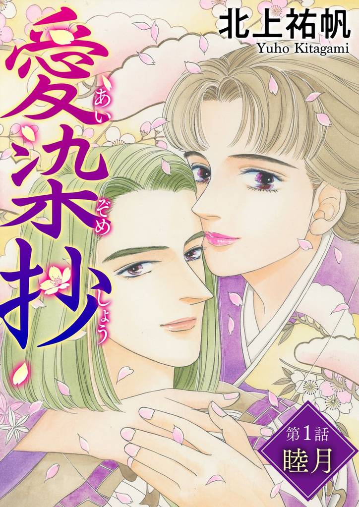 愛染抄（分冊版）　【第1話】