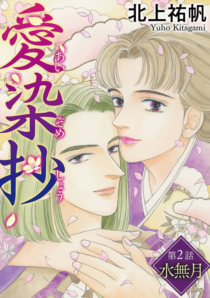 愛染抄（分冊版）　【第2話】