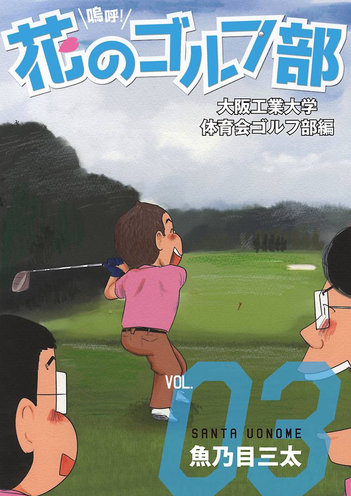 嗚呼！花のゴルフ部 3 冊セット 全巻