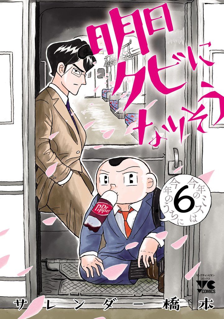 明日クビになりそう　6