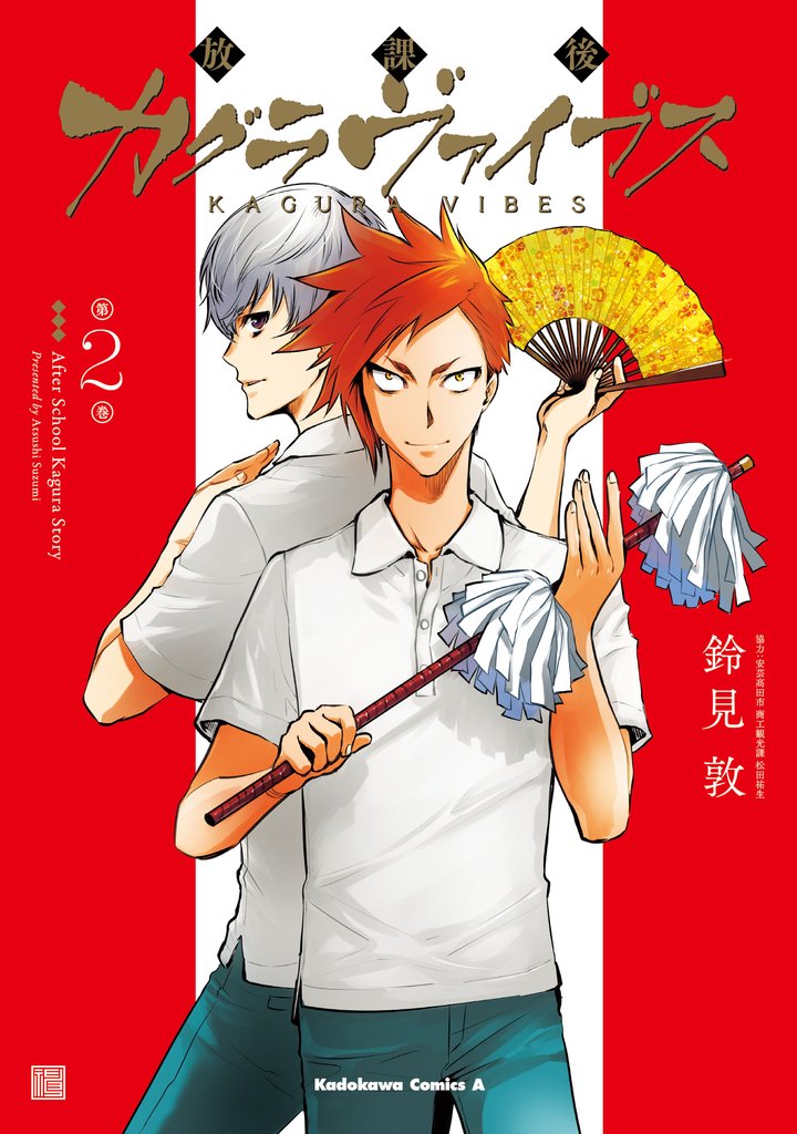 放課後カグラヴァイブス 2 冊セット 全巻