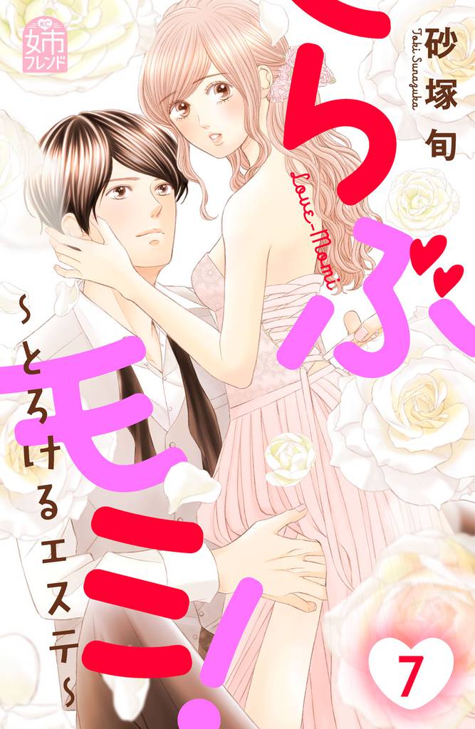 らぶモミ！～とろけるエステ～ 7 冊セット 全巻