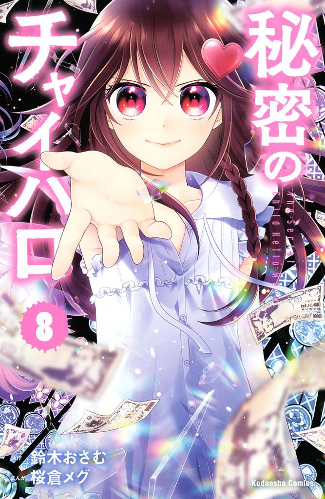 秘密のチャイハロ 8 冊セット 全巻