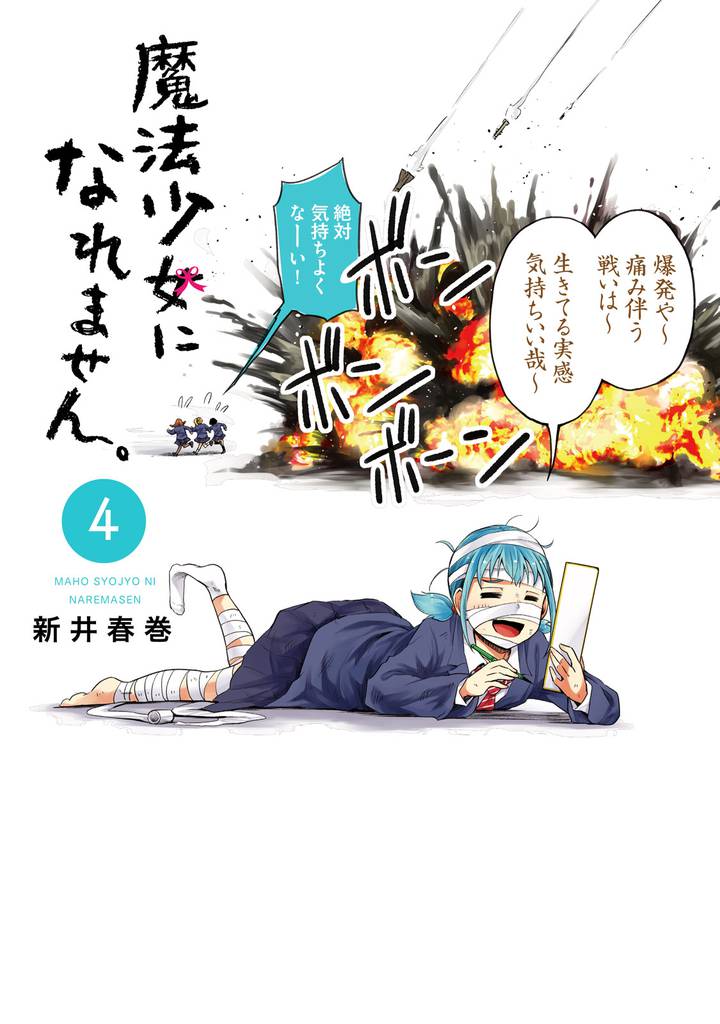 魔法少女になれません。（４）