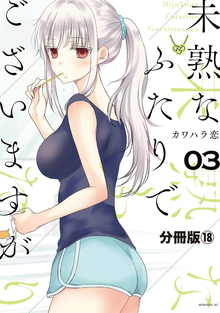未熟なふたりでございますが　分冊版（１８）