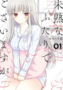 マンガ 電子書籍 未熟なふたりでございますが の表紙画像