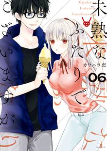 漫画 電子書籍 未熟なふたりでございますが の表紙画像