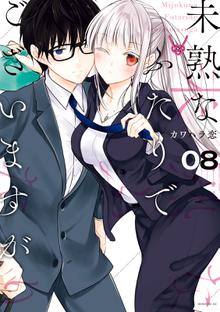 マンガ 電子書籍 未熟なふたりでございますが の表紙画像