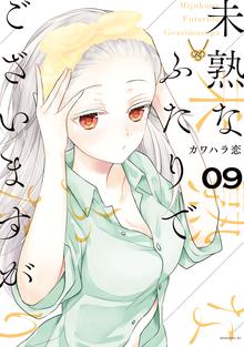 漫画 電子書籍 未熟なふたりでございますが の表紙画像