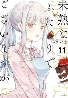 マンガ 電子書籍 未熟なふたりでございますが の表紙画像