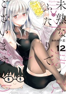 漫画 電子書籍 未熟なふたりでございますが の表紙画像