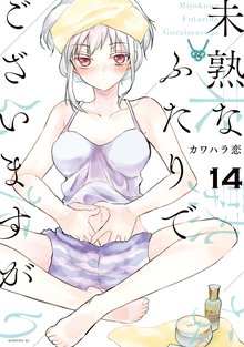 マンガ 電子書籍 未熟なふたりでございますが の表紙画像