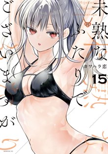 漫画 電子書籍 未熟なふたりでございますが の表紙画像