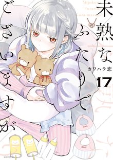 マンガ 電子書籍 未熟なふたりでございますが の表紙画像