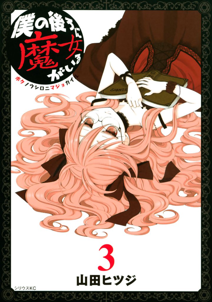 僕の後ろに魔女がいる