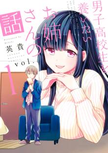 マンガ 電子書籍 男子高校生を養いたいお姉さんの話 の表紙画像