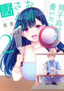 マンガ 電子書籍 男子高校生を養いたいお姉さんの話 の表紙画像