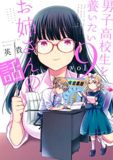 マンガ 電子書籍 男子高校生を養いたいお姉さんの話 の表紙画像