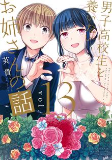 漫画 電子書籍 男子高校生を養いたいお姉さんの話 の表紙画像