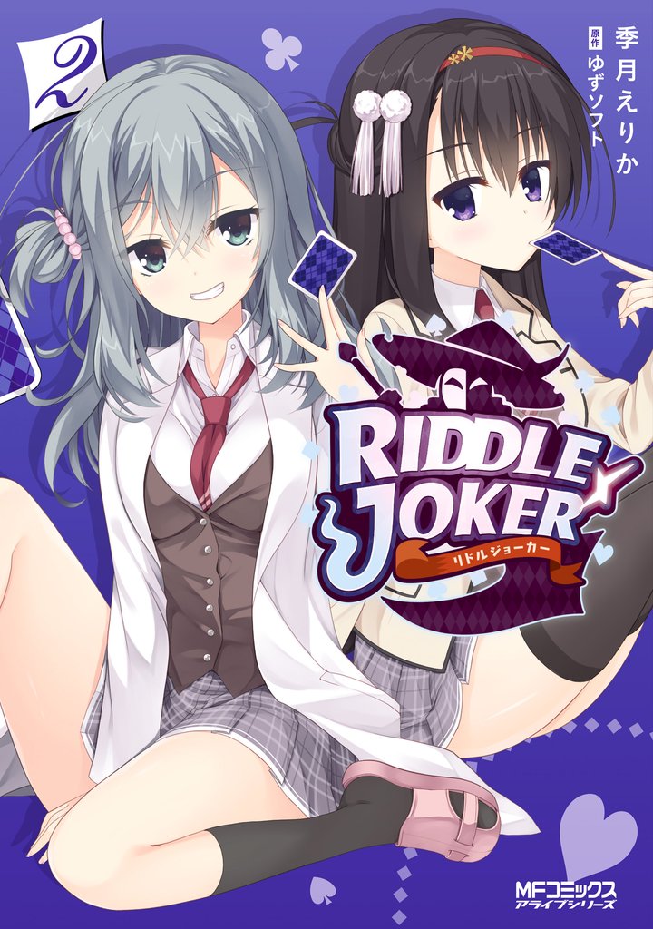 RIDDLE　JOKER 2 冊セット 全巻