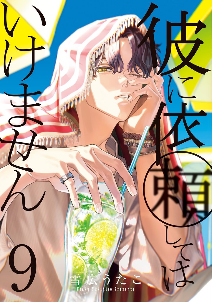 彼に依頼してはいけません 9 冊セット 最新刊まで