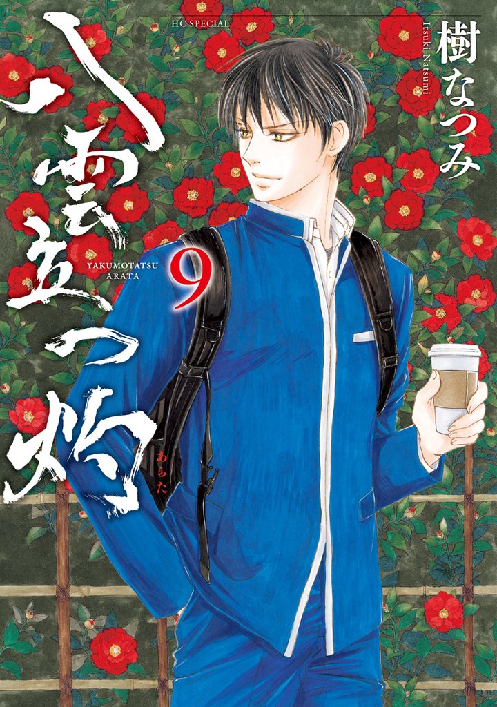 八雲立つ　灼　9巻