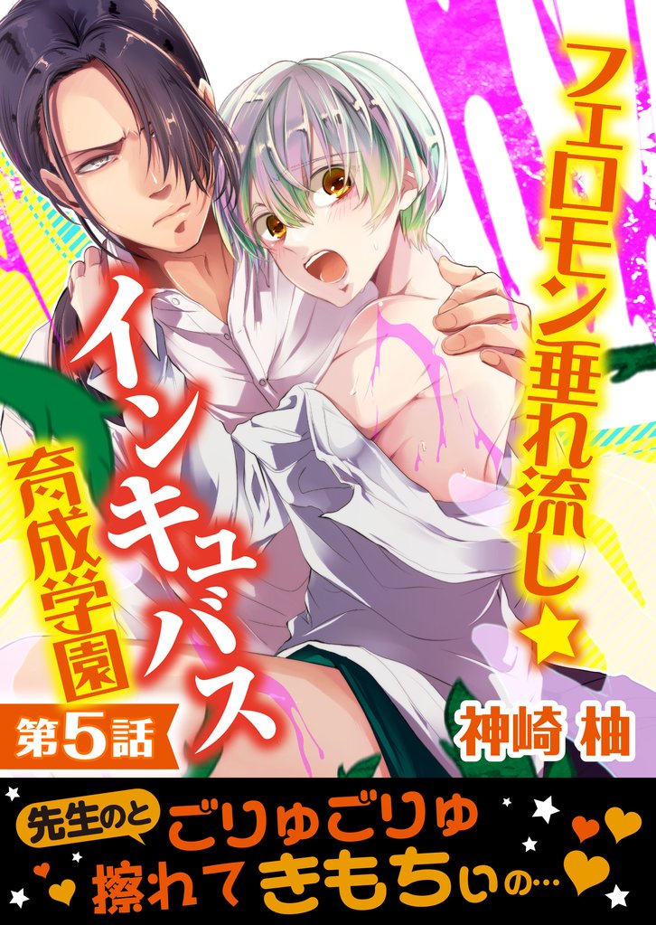 【単話】フェロモン垂れ流し☆インキュバス育成学園 5 冊セット 全巻