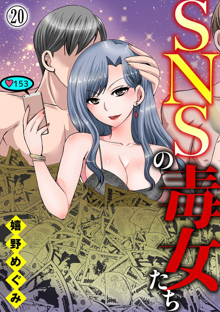 SNSの毒女たち20