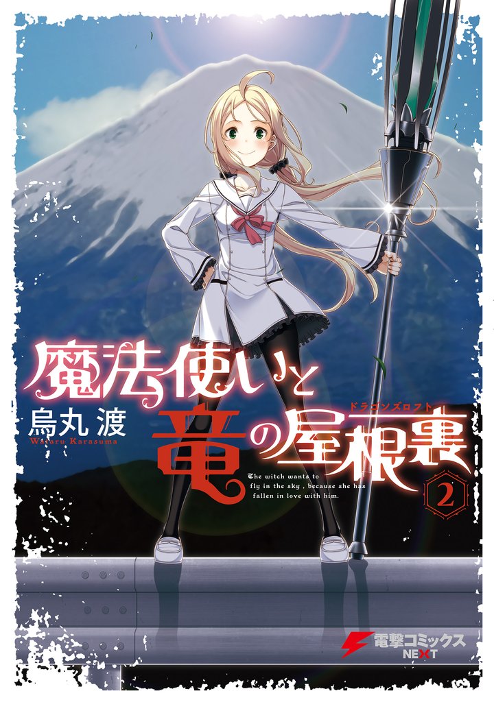魔法使いと竜の屋根裏 2 冊セット 全巻