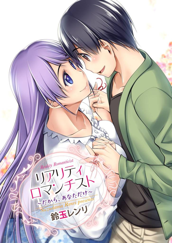 リアリティロマンチスト　～だから、あなただけ～