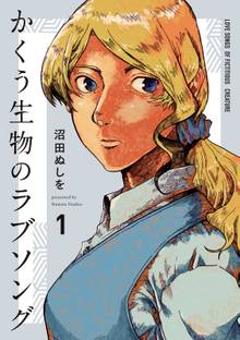 マンガ 電子書籍 かくう生物のラブソング の表紙画像