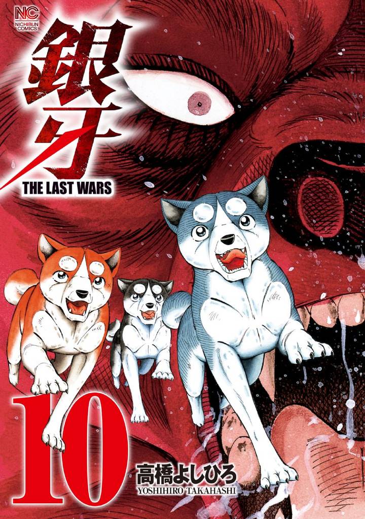 銀牙～THE LAST WARS～ 10