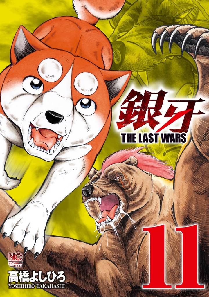 銀牙～THE LAST WARS～ 11