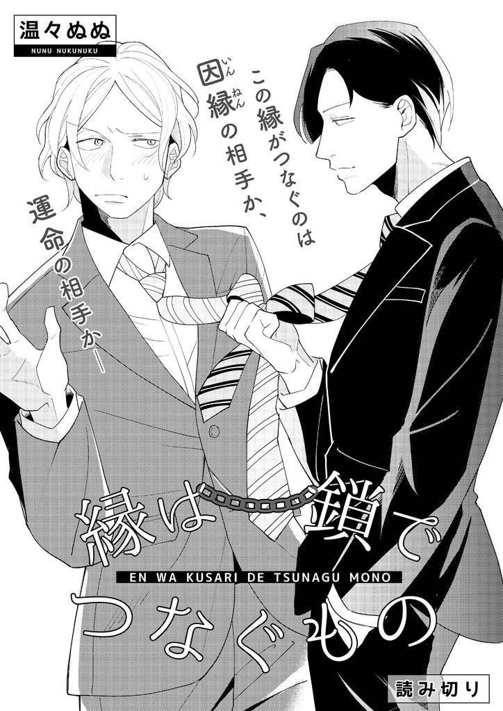 縁は鎖でつなぐもの