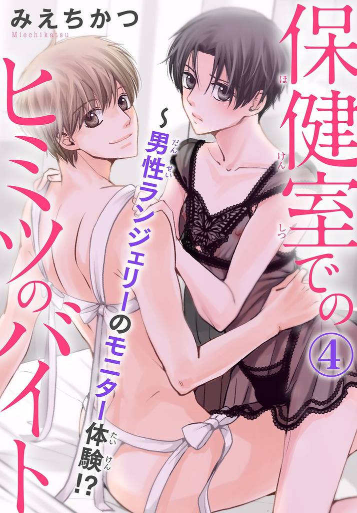 保健室でのヒミツのバイト～男性ランジェリーのモニター体験！？ 4 冊セット 全巻