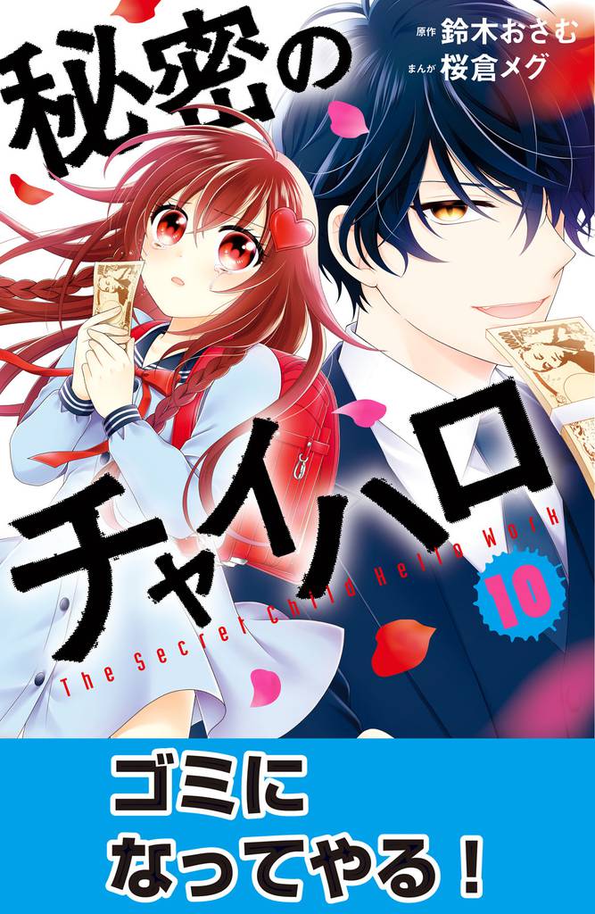 秘密のチャイハロ 分冊版(10) ゴミになってやる!