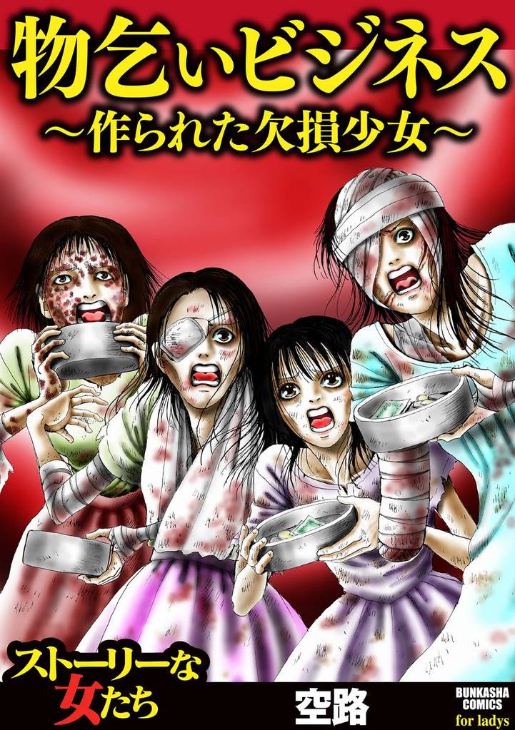 物乞いビジネス~作られた欠損少女~