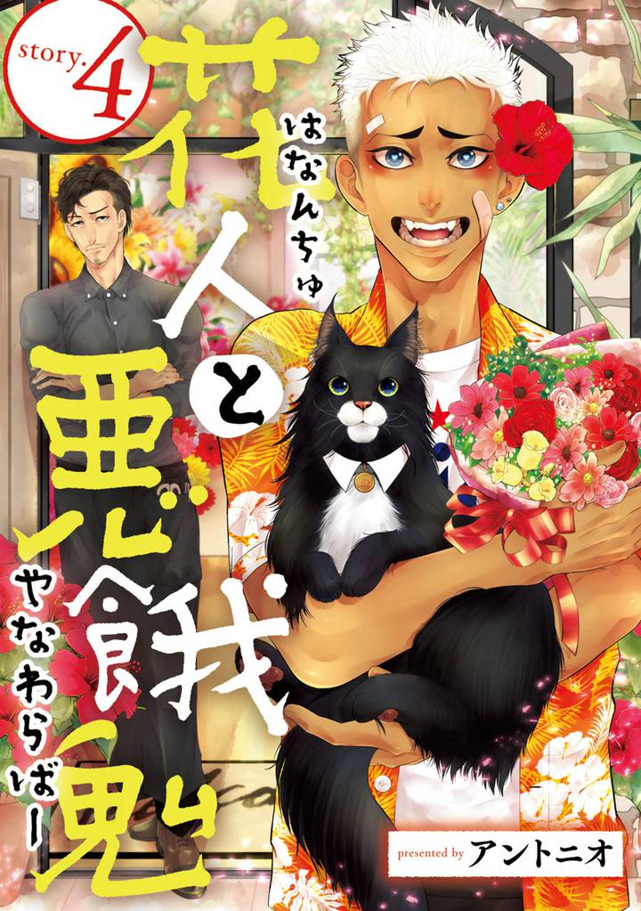 花人と悪餓鬼　#4