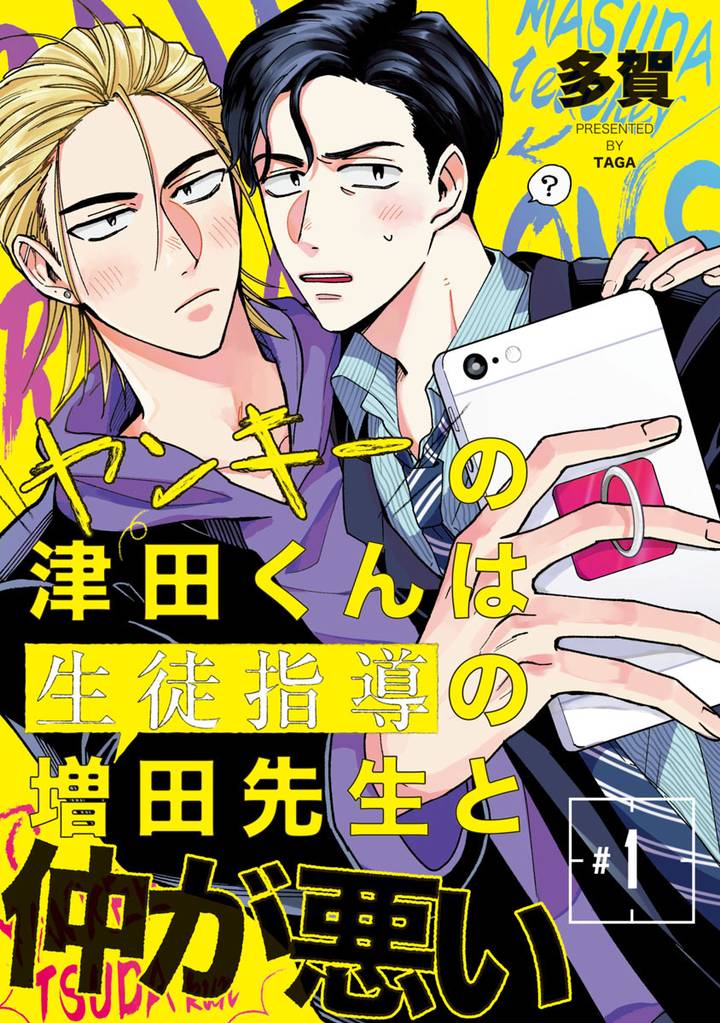 ヤンキーの津田くんは生徒指導の増田先生と仲が悪い　#1