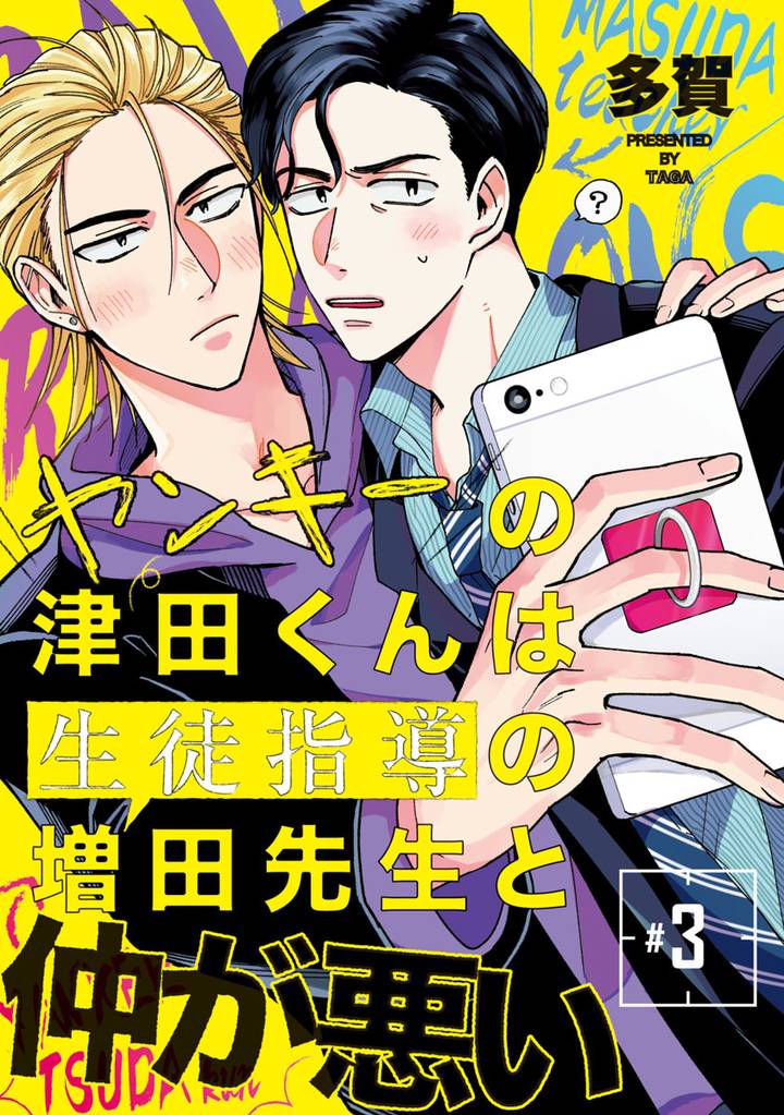 ヤンキーの津田くんは生徒指導の増田先生と仲が悪い　#3