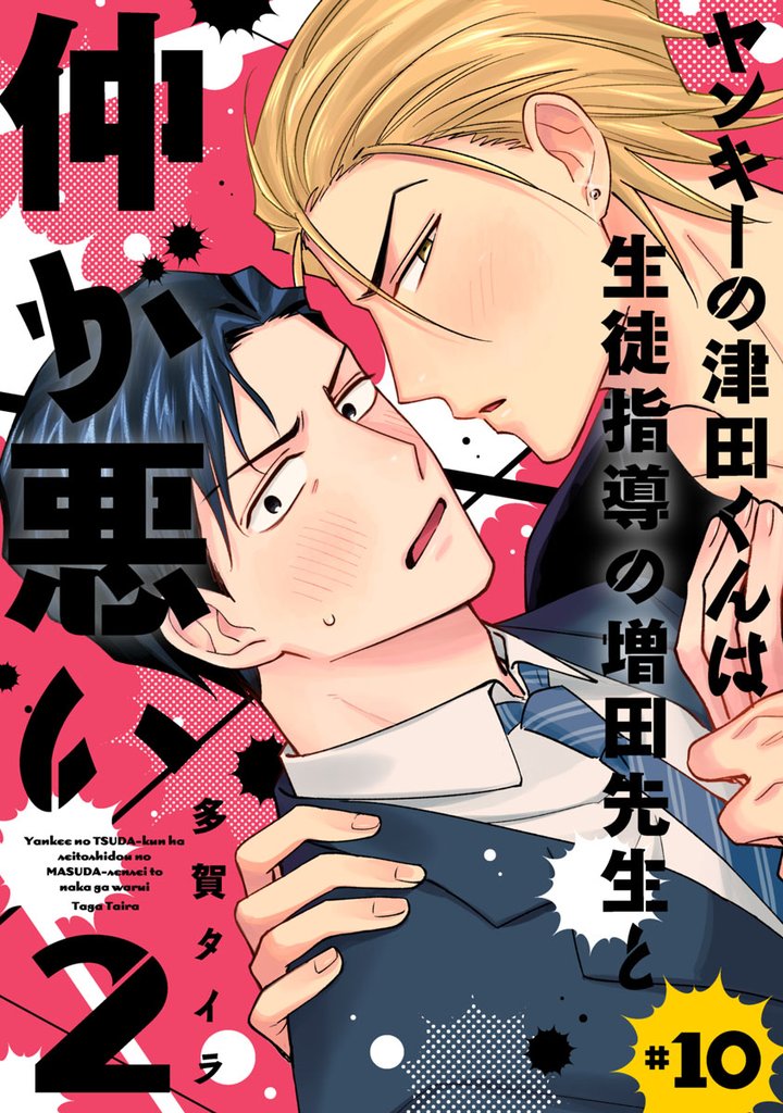 ヤンキーの津田くんは生徒指導の増田先生と仲が悪い　#10
