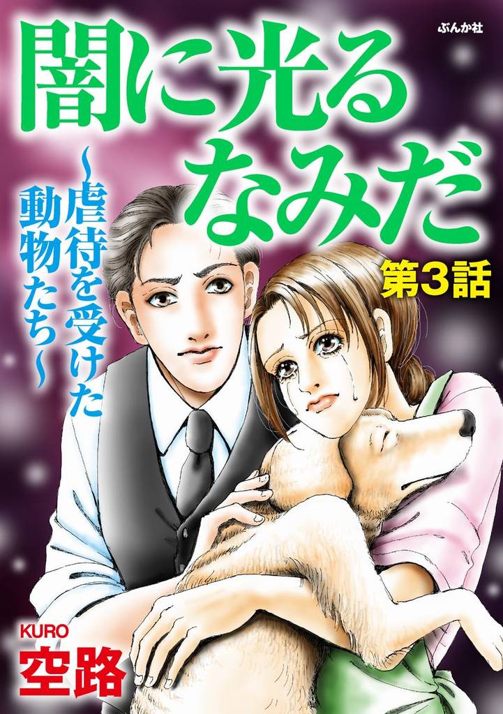 闇に光るなみだ～虐待を受けた動物たち～（分冊版）　【第3話】