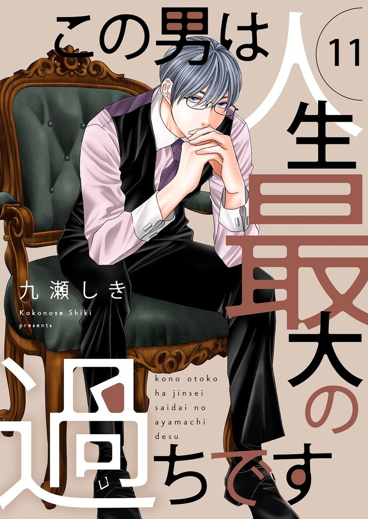 この男は人生最大の過ちです【描き下ろしおまけ付き特装版】 11