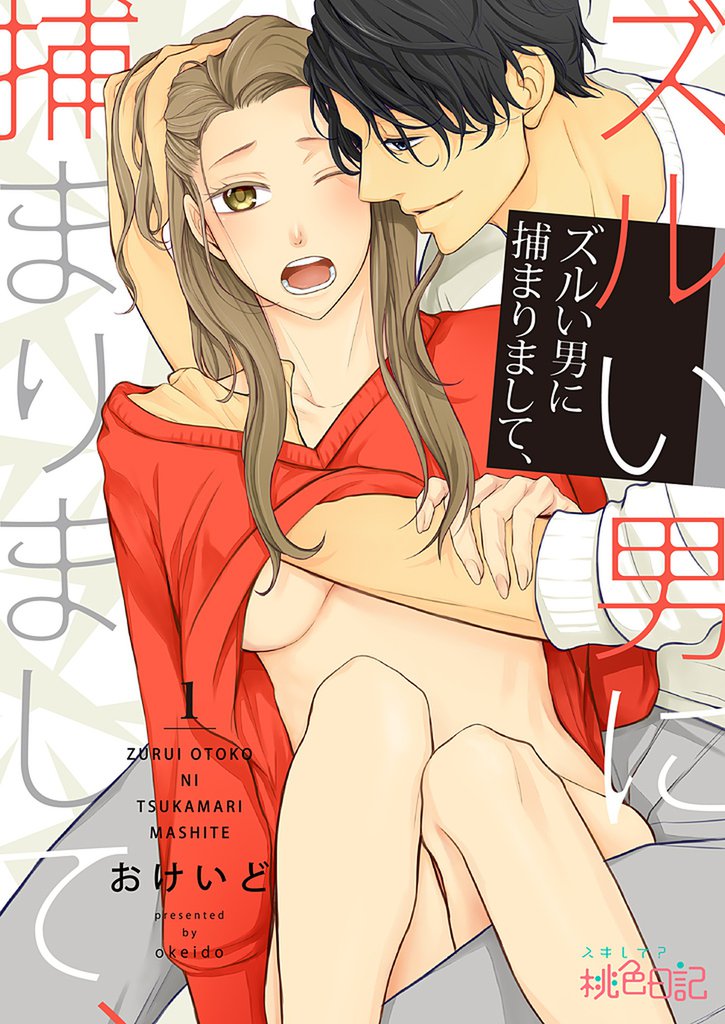 ズルい男に捕まりまして、