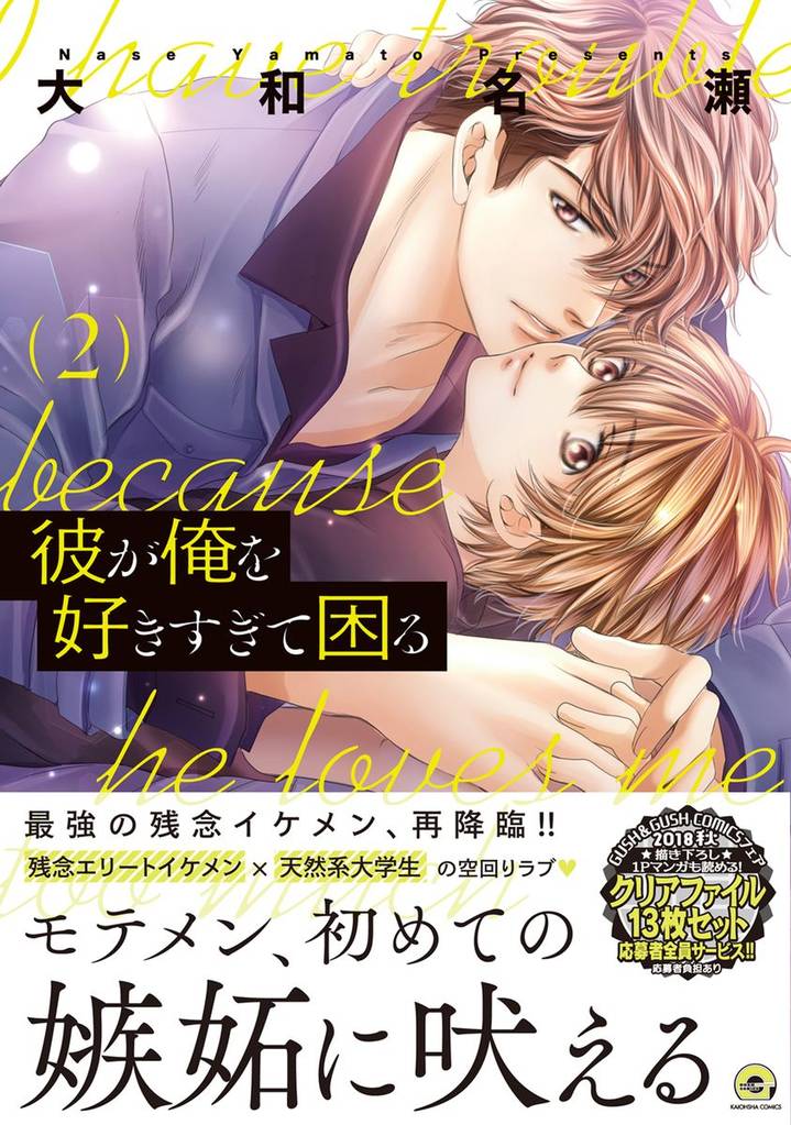 彼が俺を好きすぎて困る 2 冊セット 最新刊まで