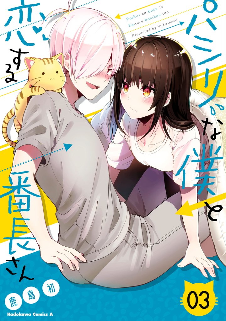パシリな僕と恋する番長さん （３）