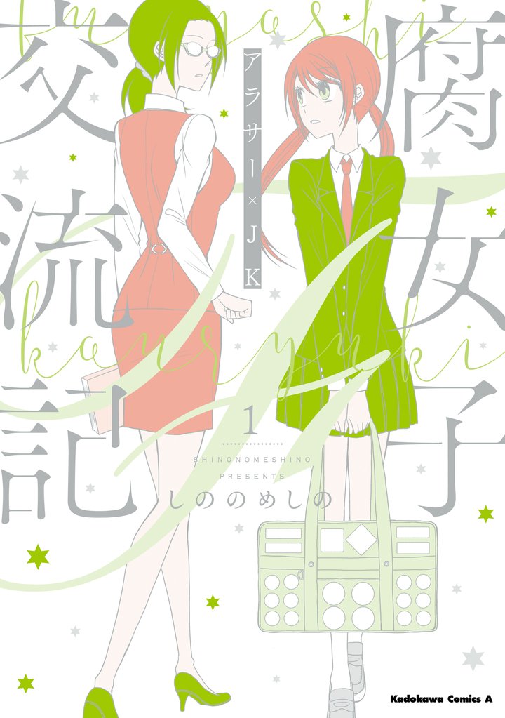 腐女子交流記　～アラサー×JK～ （１）