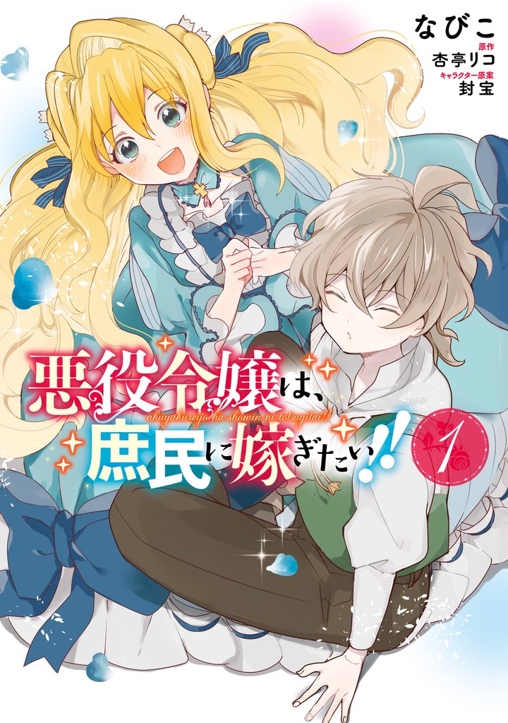 悪役令嬢は、庶民に嫁ぎたい！！　１