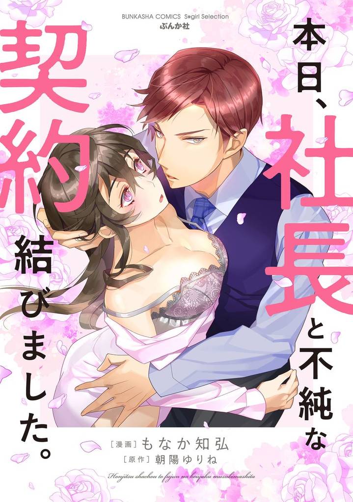 本日、社長と不純な契約結びました。
