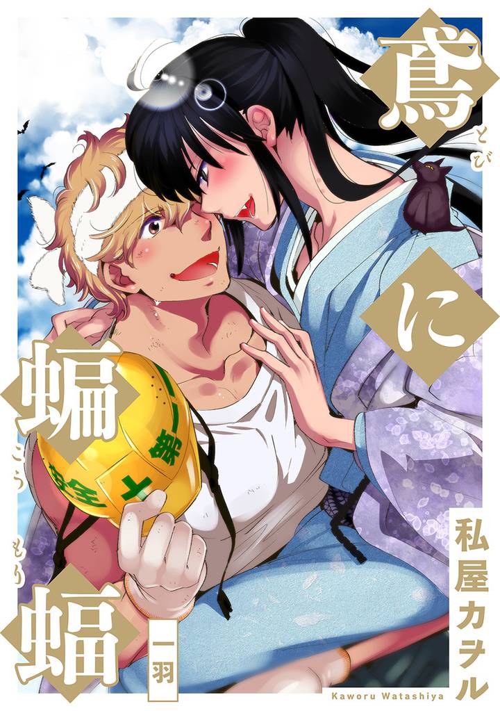 鳶に蝙蝠 分冊版 1